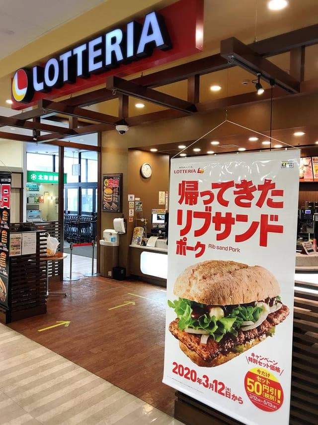 ロッテリア イオン東札幌店 - サブ画像2