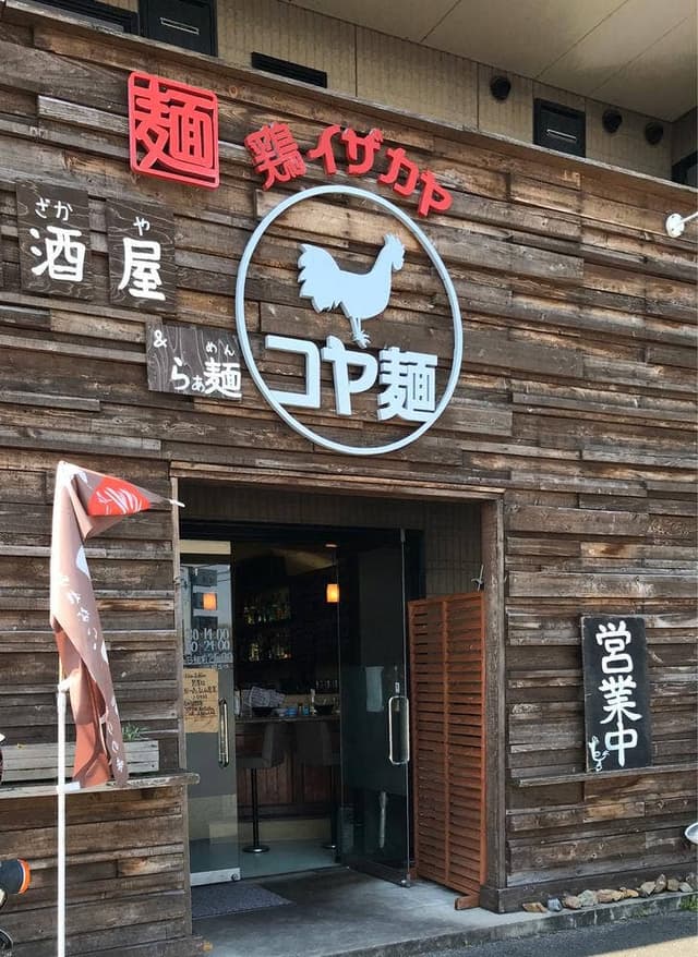 鶏イザカヤ コヤ麺 - サブ画像1