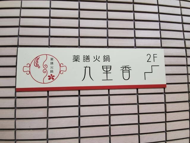薬膳火鍋 九里香 - サブ画像3