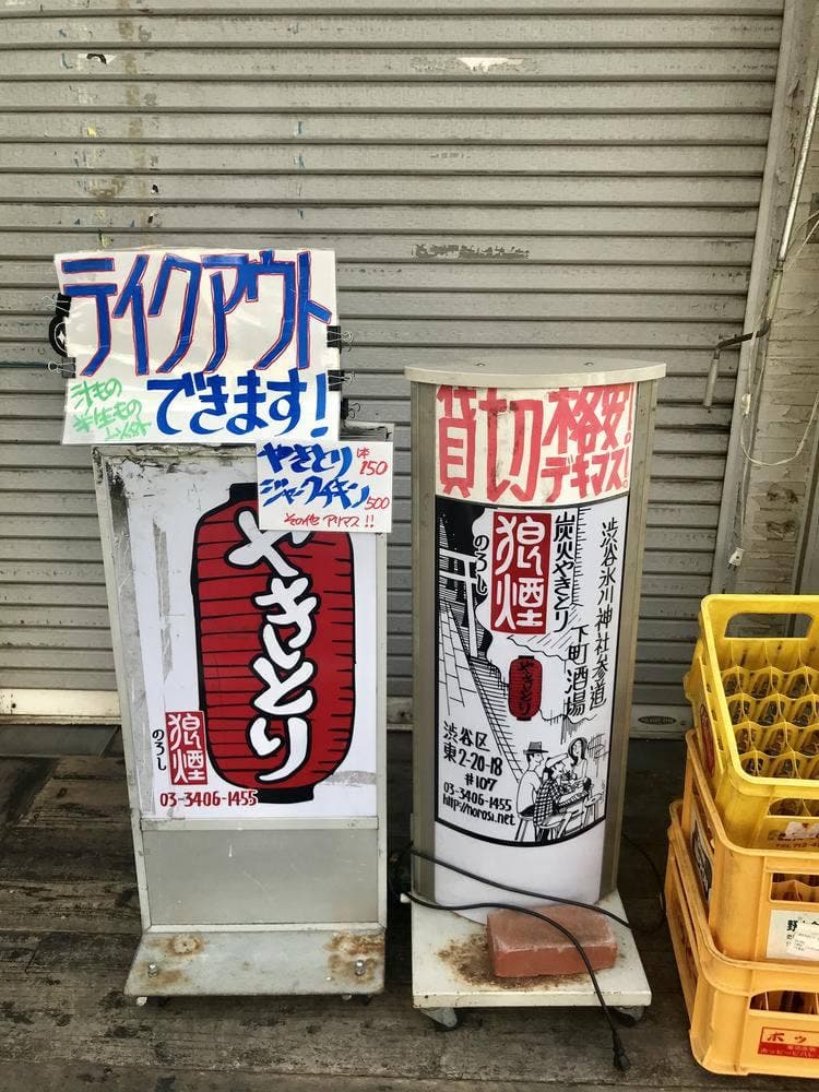 炭火やきとり 狼煙