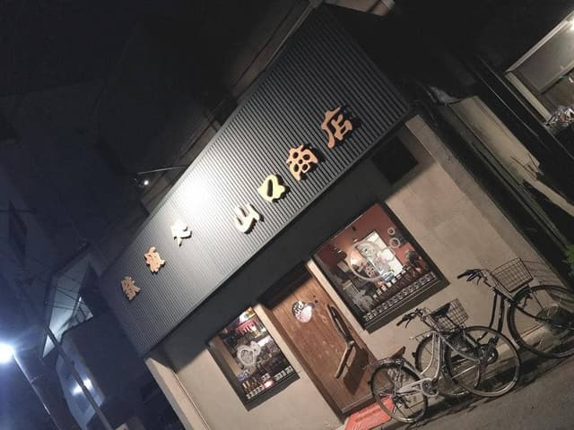 鉄板処 山口商店 - サブ画像1