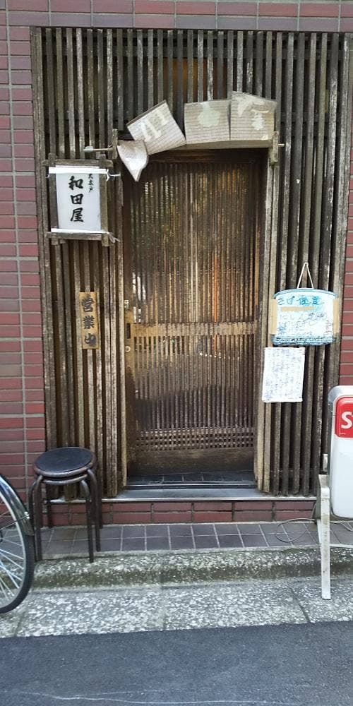 和田屋
