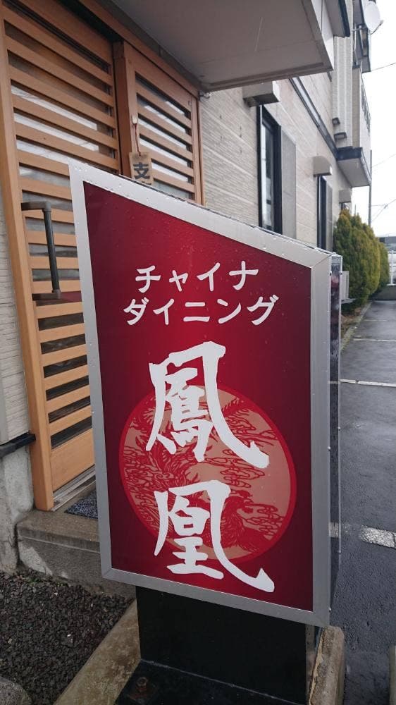 チャイナダイニング鳳凰 - サブ画像1