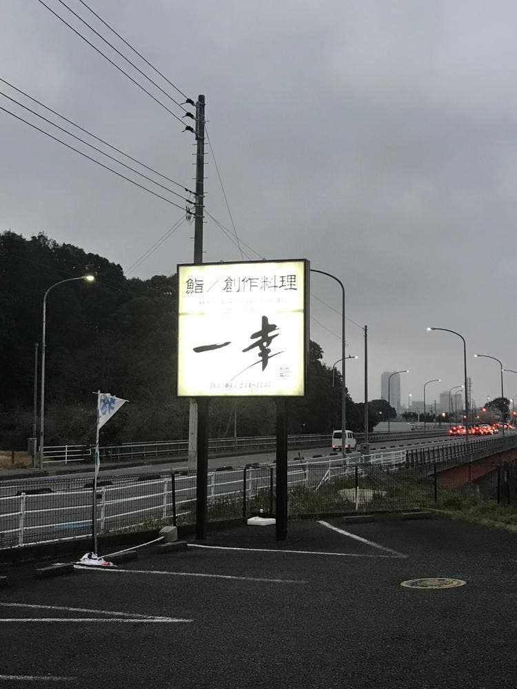 一幸都賀店