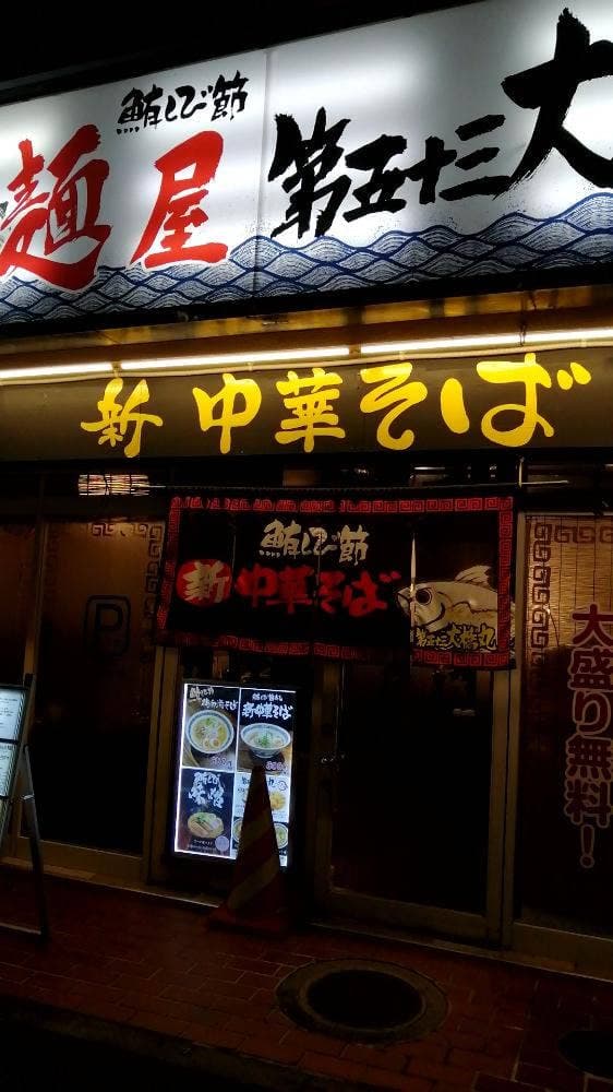 麺屋 第五十三大橋丸 - サブ画像3