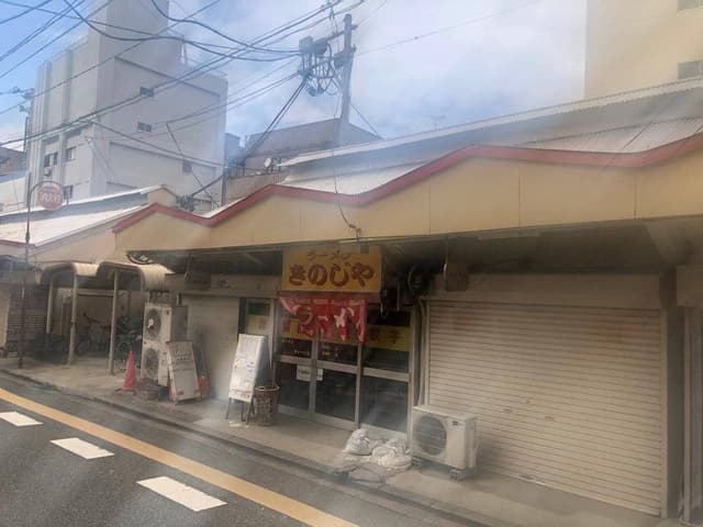 きのじや - サブ画像1