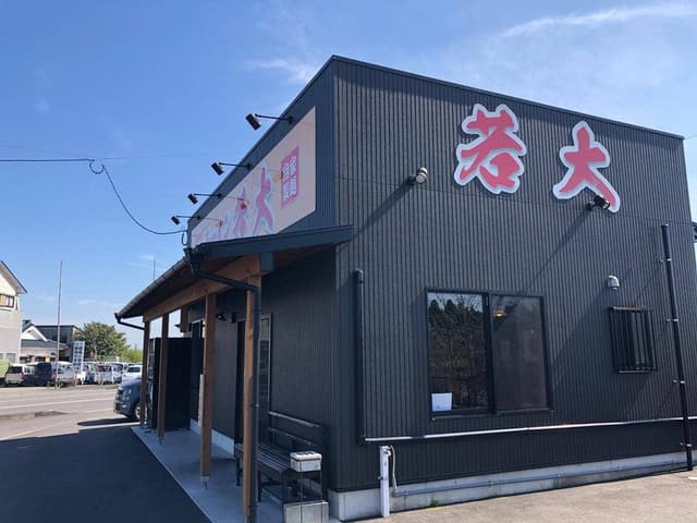 ラーメン 若大 - サブ画像3