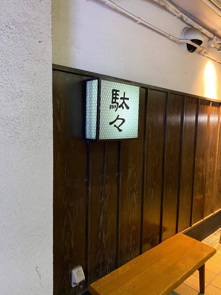 駄々