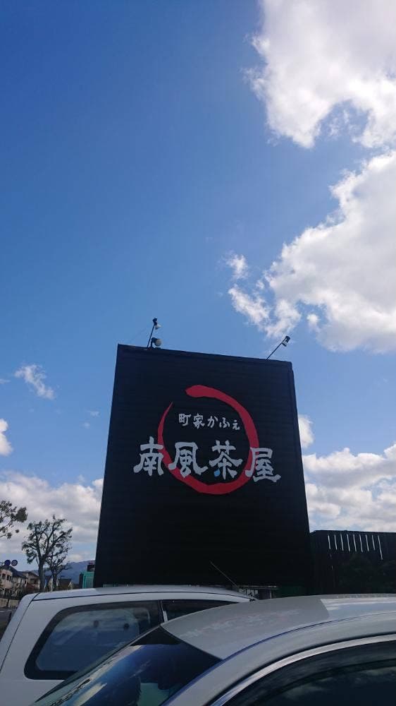 町家かふぇ 南風茶屋 - サブ画像3