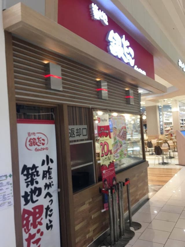 築地銀だこ イオンモール明和店 - サブ画像1
