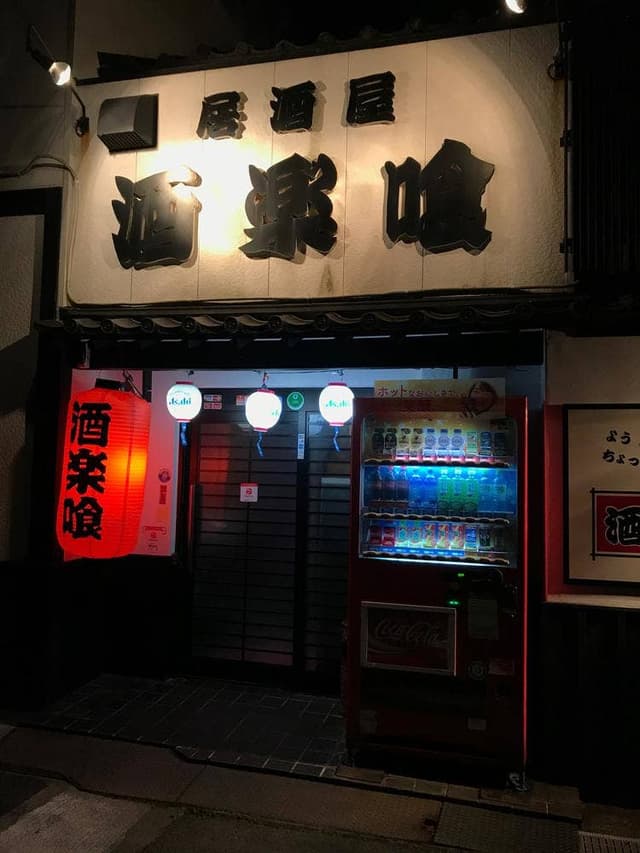 酒楽喰 - サブ画像2