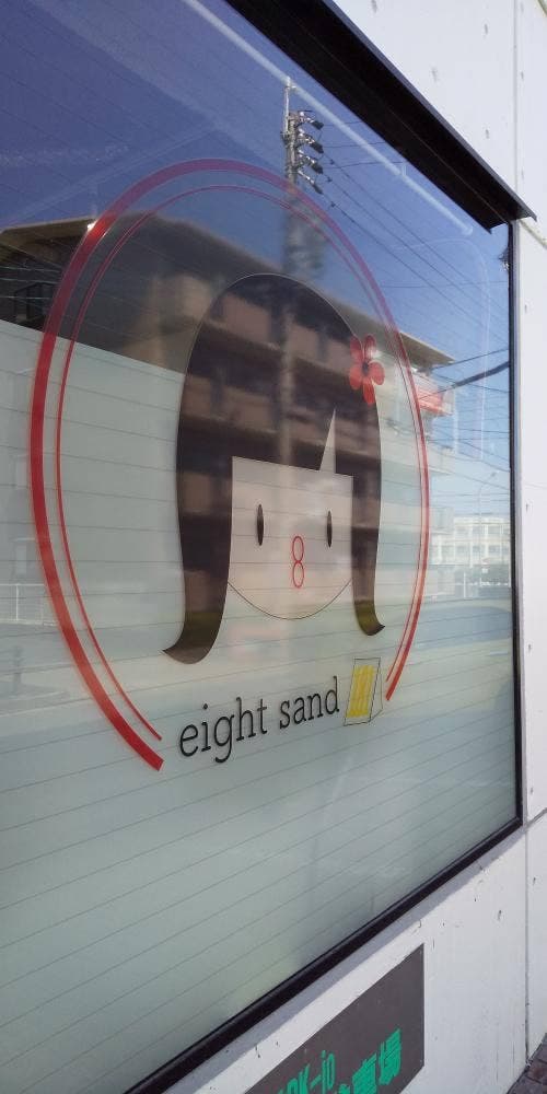 181-エイトサンド-