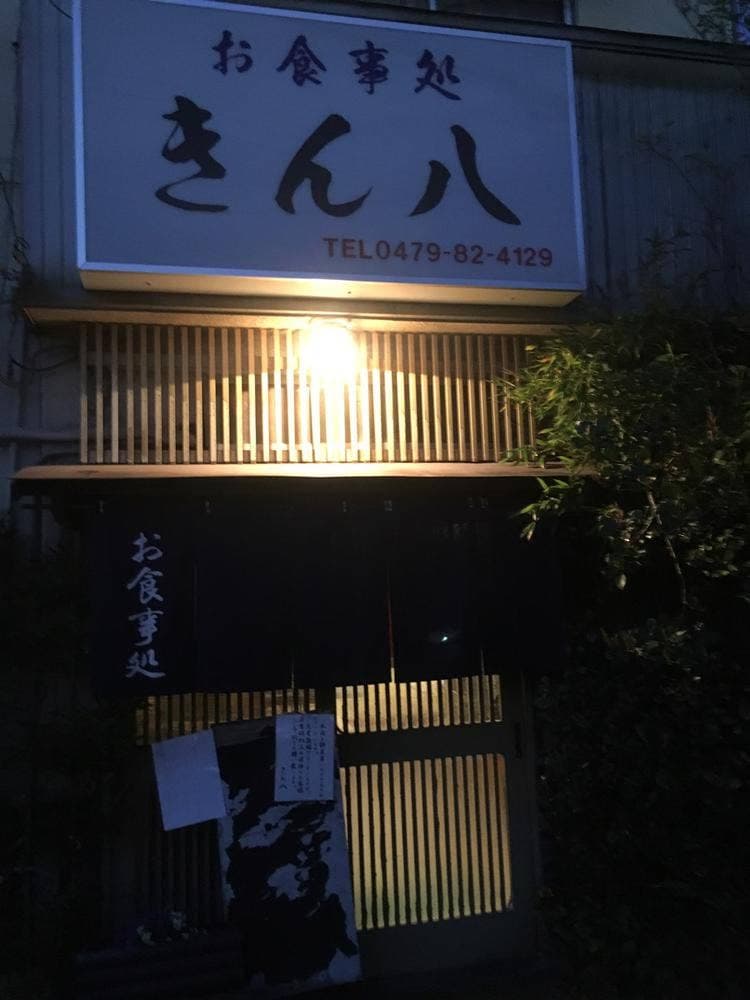 きん八