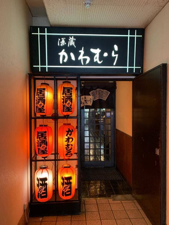 酒蔵かわむら - サブ画像2