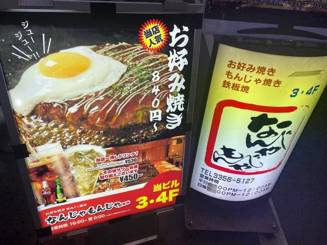 お好み焼き なんじゃもんじゃ 新宿 - サブ画像1