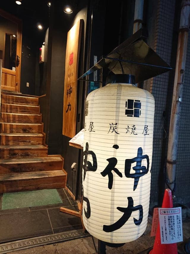 炭焼屋 神力 - サブ画像2
