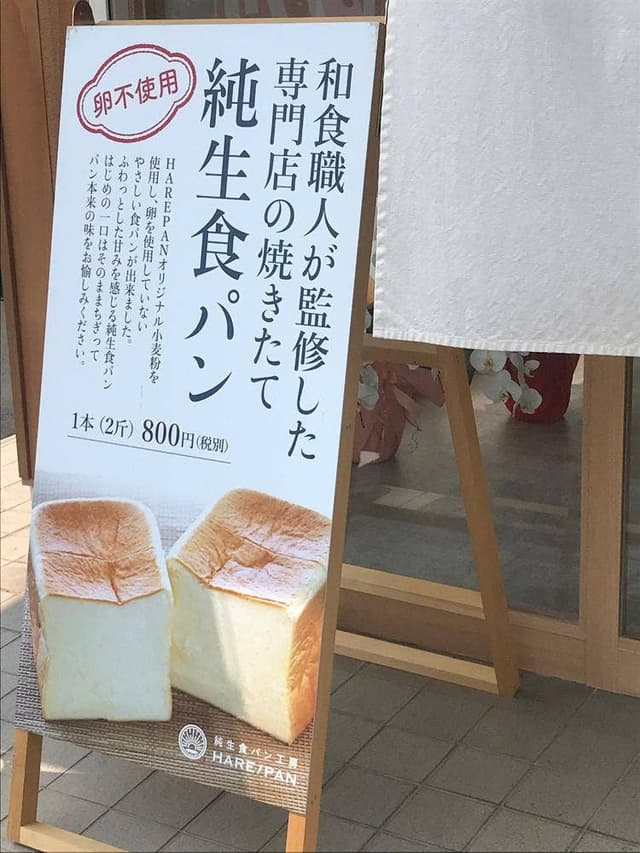 純生食パン工房 HARE/PAN 刈谷東浦店 - サブ画像1