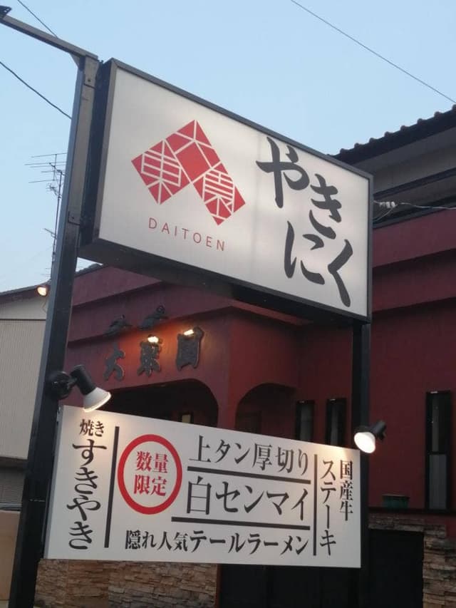 和牛焼肉大東園 - サブ画像1