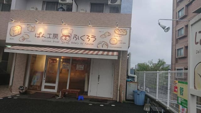 ぱん工房ふくろう - サブ画像1