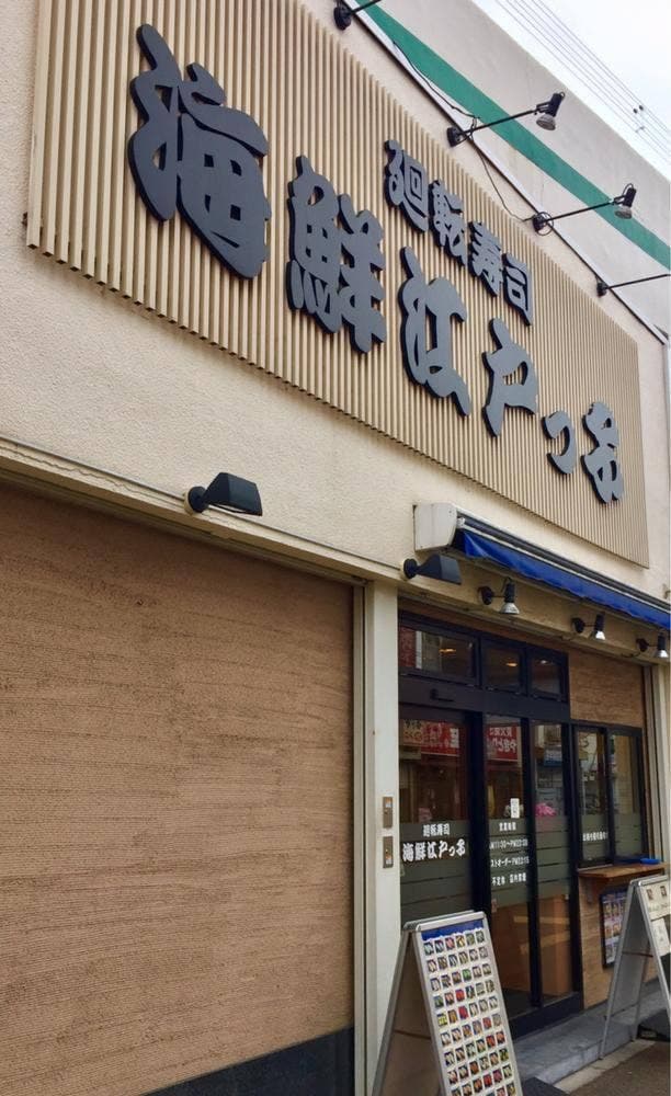 廻転寿司 海鮮江戸っ子 - サブ画像3