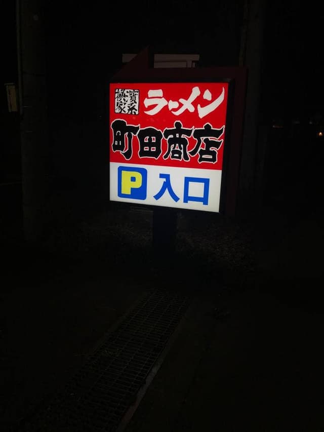 横浜家系ラーメン 町田商店 所沢店 - サブ画像3