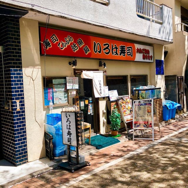いろは寿司 中目黒目黒川沿い店 - サブ画像3