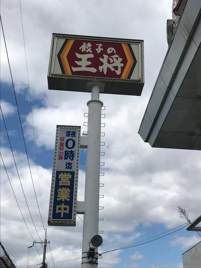 餃子の王将 八戸ノ里店 - サブ画像1