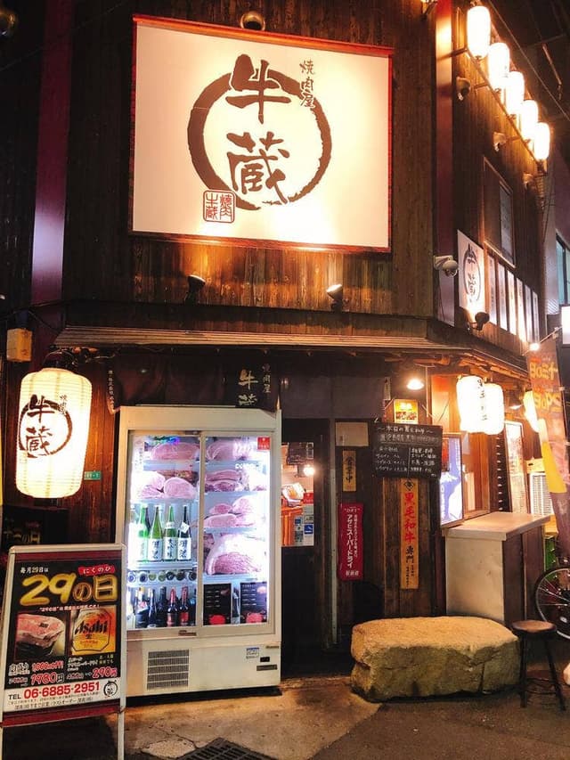 焼肉屋牛蔵 十三本店 - サブ画像1