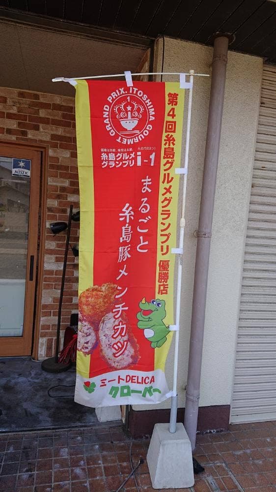 ミートDELICA クローバー - サブ画像2