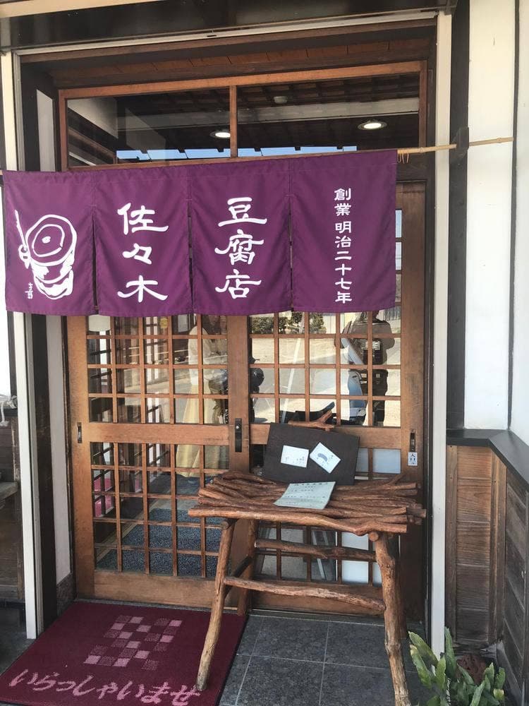 佐々木豆腐店 三良坂地豆腐処 豆遊