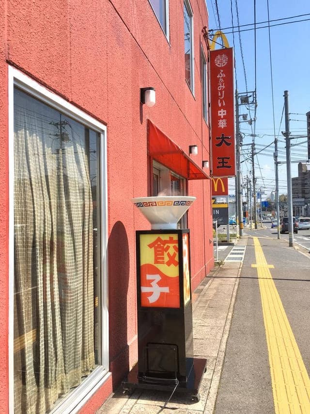 ふぁみりい中華 大王 昭和町店 - サブ画像3