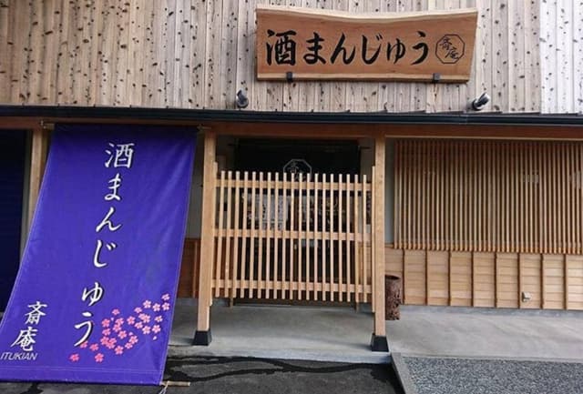 斎庵 - サブ画像3
