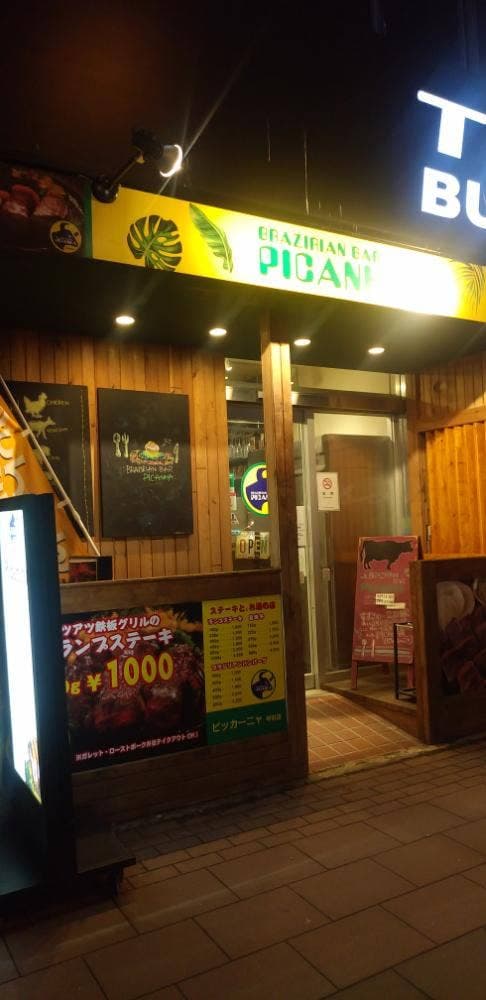 ピッカーニャ PICANHA 琴似店 - サブ画像1