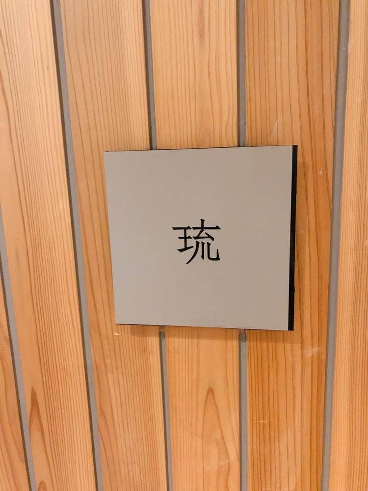 ホルモン割烹 琉