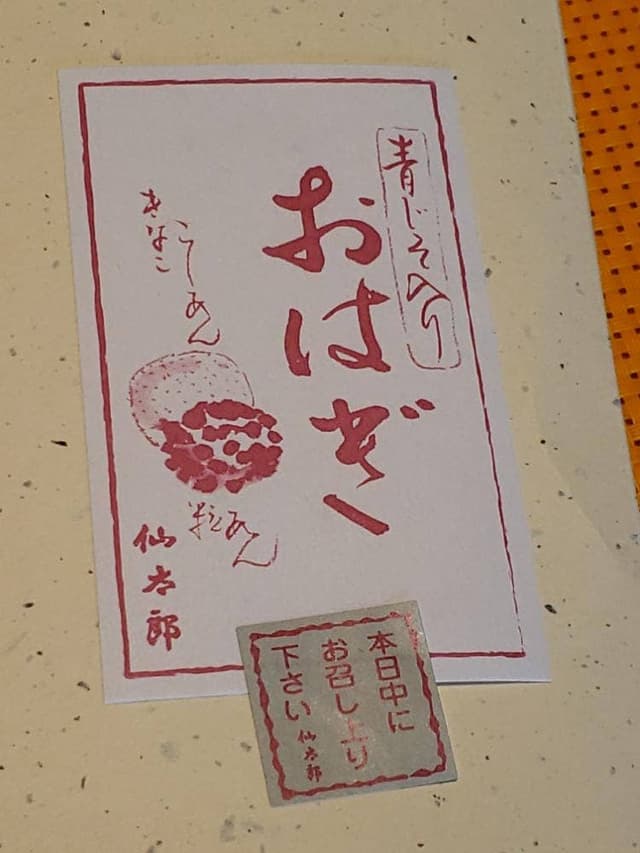 仙太郎 JR京都伊勢丹店 - サブ画像2