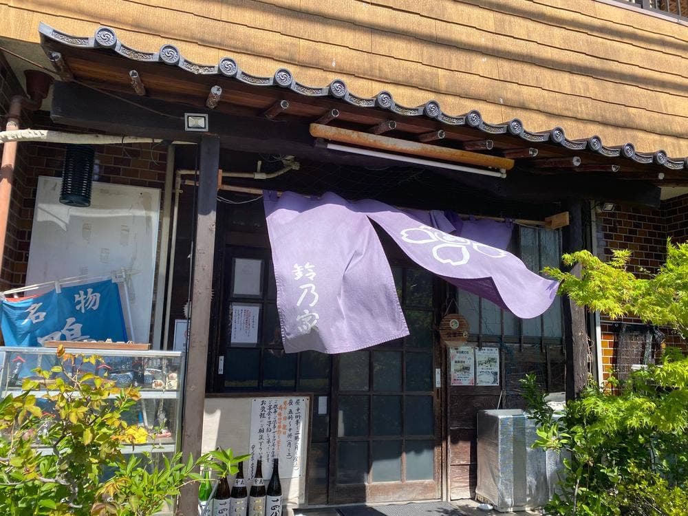味処 鈴乃家
