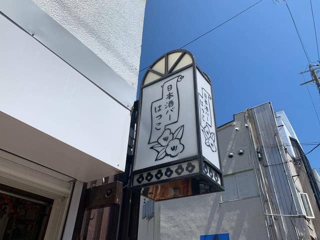 日本酒バー はつこ - サブ画像2