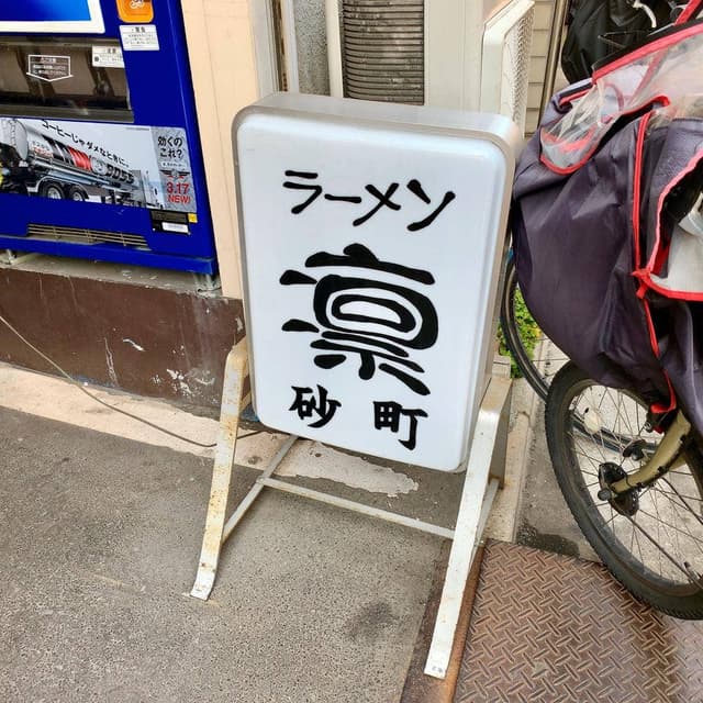 ラーメン凛 砂町店 - サブ画像2