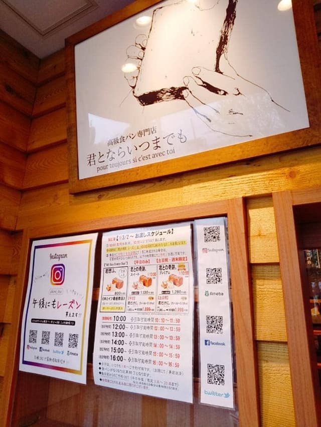 高級食パン専門店 君とならいつまでも 武蔵浦和店 - サブ画像2