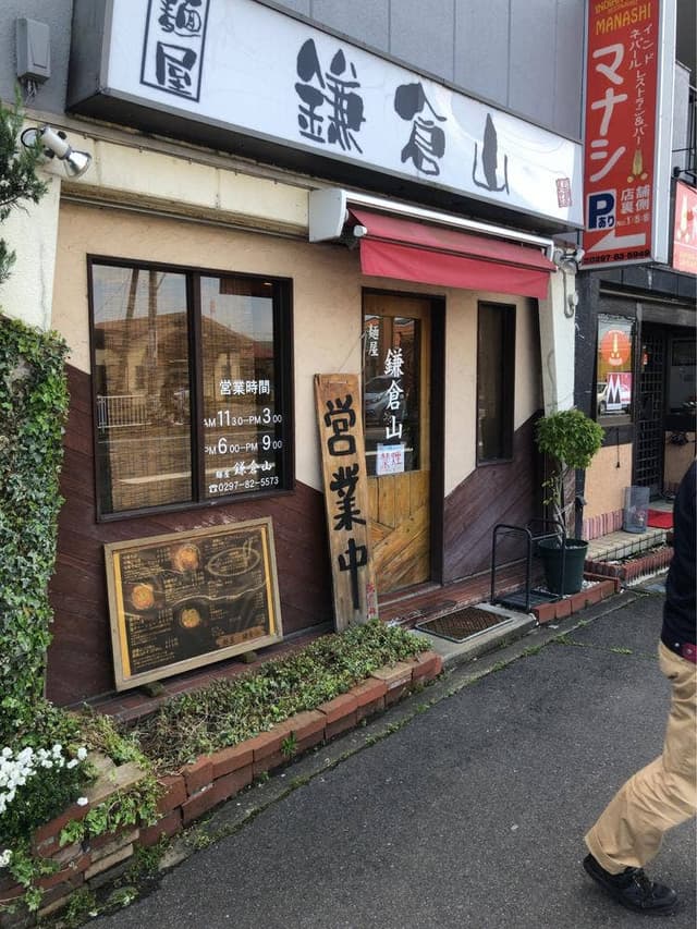 麺屋鎌倉山 - サブ画像1