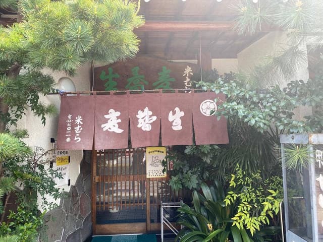 米むら東越谷店 - サブ画像2