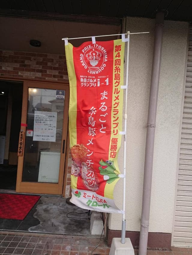 ミートDELICA クローバー - サブ画像1