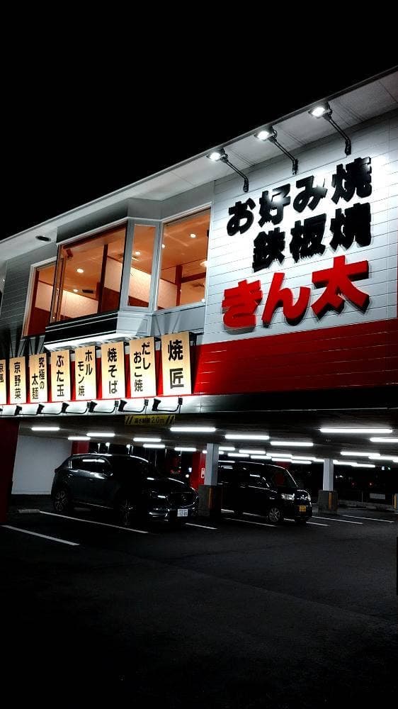 お好み焼き・鉄板焼 きん太 岸和田店 - サブ画像1