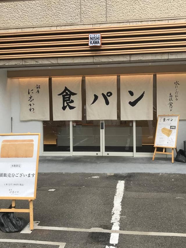 銀座に志かわ 福岡薬院店 - サブ画像2
