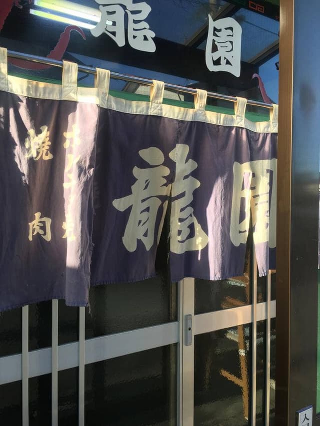 龍園 - サブ画像2