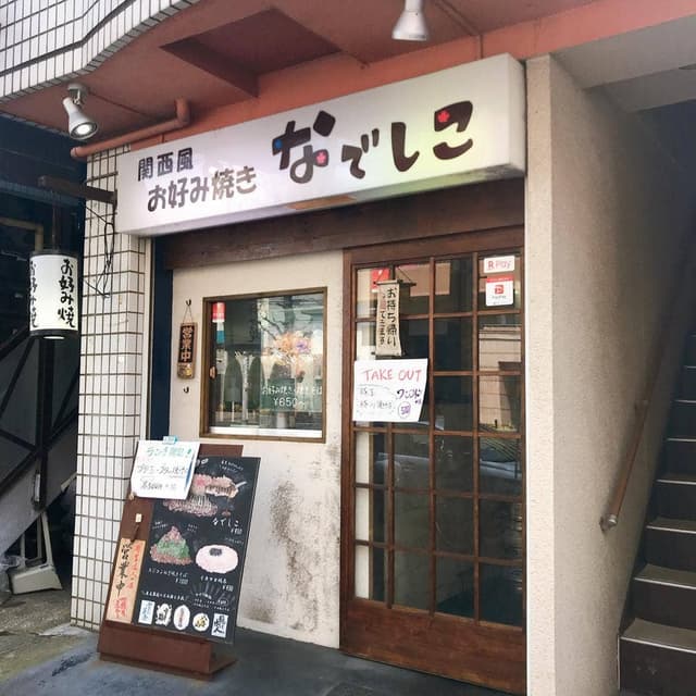 お好み焼き なでしこ - サブ画像2