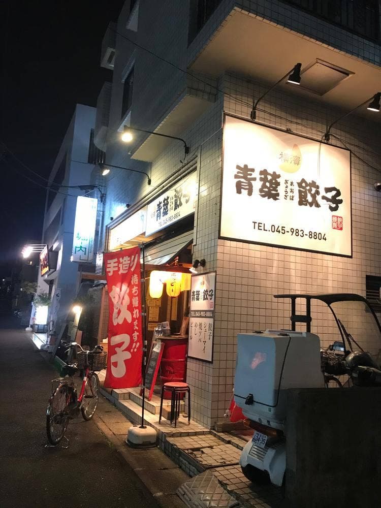 横浜 青葉餃子