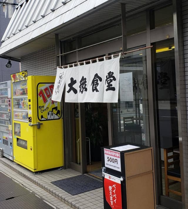 大衆食堂 加ど屋 - サブ画像3