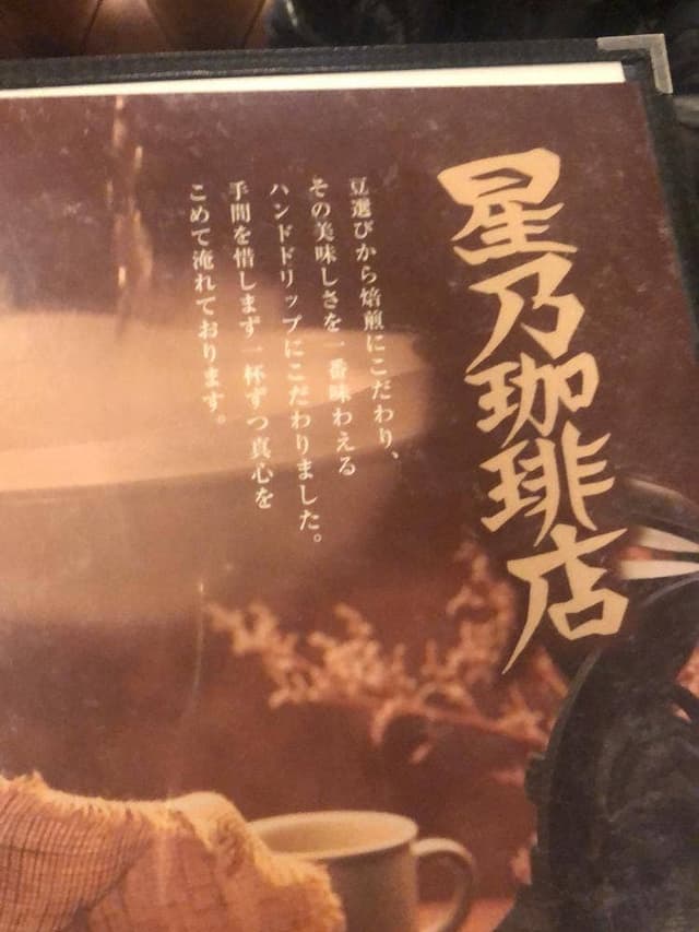 星乃珈琲店 天神橋六丁目店 - サブ画像3