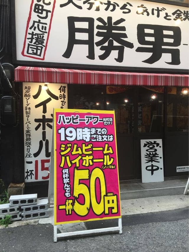 元町応援団 大分からあげと鉄板焼 勝男 - サブ画像1